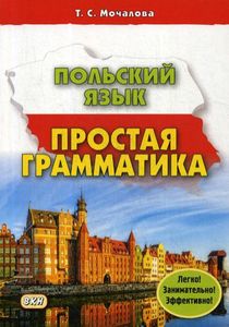 Книга: Польську мову. Проста граматика. Мочалова Т. Східна книга