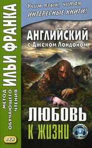 Книга: Англійська з Джеком Лондоном. Любов до життя. Метод навчального читання Іллі Франка