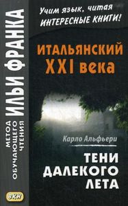 Итальянский XXI века. Карло Альфьери. Тени далекого лета. Метод обучающего чтения Ильи Франка