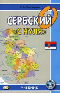Сербский с "нуля" Учебник. Восточная книга