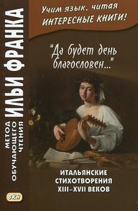 "Да будет день благословен…". Итальянские стихотворения XIII–XVII веков. Метод обучающего чтения Ильи Франка