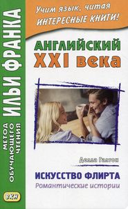 Английский XXI века : Д. Галтон. Искусство флирта : романтические истории. Метод обучающего чтения Ильи Франка