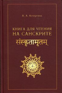 Книга: Книга для читання на санскриті. Східна книга