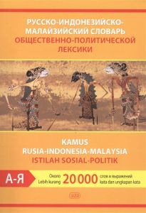Російсько-індонезійсько-малайзійська словник суспільно-політичної лексики. Близько 20 000 слів та виразів.