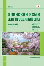 Японский язык для продолжающих. Уровни N3 и N2. Учебное пособие.