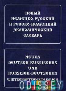 Новый немецко-русский и русско-немецкий экономический словарь.,