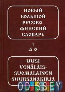 Книга: Новий великий російсько-фінський словник 2 т.