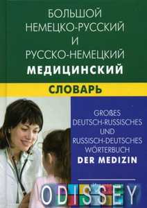 Книга: Великий німецько-російський та російсько-німецький медичний словник(100 000)