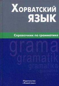 Книга: Хорватська мова. Довідник із граматики. Калінін. Жива мова