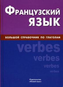 Французский язык. Большой справочник по глаголам. Живой язык