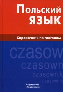 Польский язык. Справочник по глаголам. Живой язык