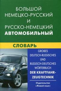 Большой немецко-русский и русско-немецкий автомобильный словарь. Свыше 100 000. Богданов В. В. Живой