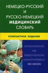 Немецко-русский и русско-немецкий медицинский словарь. (компактное издание) Живой Язык