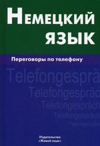 Немецкий язык. Переговоры по телефону. Е. В. Никишова.