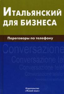 Итальянский для бизнеса. Переговоры по телефону. Н. О. Титкова. Живой язык