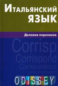 Итальянский язык. Деловая переписка. Л. Н. Озерова. Живой язык