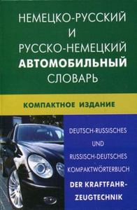 Німецько-російський та російсько-німецький автомобільний словник. 50000. Жива мова