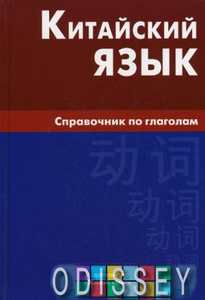 Китайский язык. Справочник по глаголам. М. Г. Фролова.