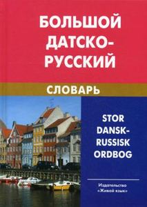 Большой датско-русский словарь. Живой Язык