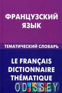 Французька мова. Тематичний словник. В. А. Козирєва.