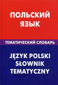 Книга: Польську мову. Тематичний словник. 20000. Русланова Г. В. Жива мова