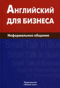 Английский для бизнеса. Неформальное общение. Е. А. Крыжановская.