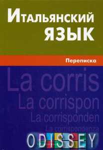 Итальянский язык. Переписка Живой Язык