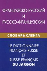 Французско-русский и русско-французский словарь сленга. Попкова. Живой Язык