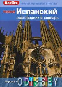 Книга: Іспанська мова та словник Premium Berlitz