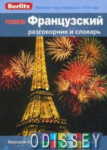 Книга: Французька мова та словник Premium Berlitz