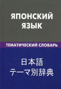 Японский язык. Тематический словарь. 20000 слов и предложений.