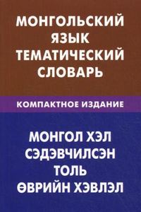 Монгольский язык. Тематический словарь. Компактное издание. Цунаева.