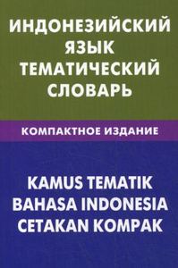 Индонезийский язык. Тематический словарь. Компактное издание. 10000 слов.