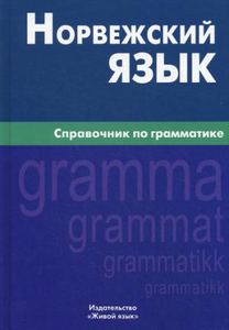 Книга: Норвезька мова. Довідник із граматики. Лукашова. Жива Мова
