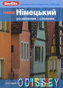Книга: Німецький розмовник і словарь Berlitz Premium