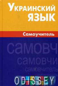 Книга: Українська мова. Самовчитель. Хазанова. Жива Мова
