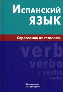 Книга: Іспанська мова. Довідник з дієслів (великий формат). Гомес. Жива Мова