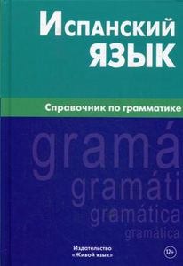 Книга: Іспанська мова. Довідник із граматики (великий формат) Гомес. Жива Мова
