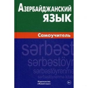 Книга: Азербайджанська мова. Самовчитель. Жива Мова