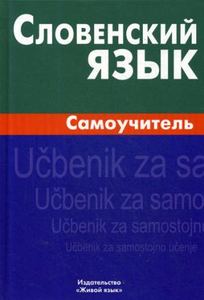 Книга: Словенська мова. Самовчитель. Жива мова