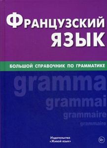 Книга: Французька мова. Великий довідник із граматики. Жива мова