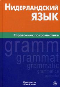 Книга: Нідерландська мова. Довідник із граматики. Пушкова. Жива мова