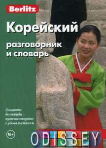 Книга: Корейська мова та словник Berlitz