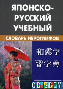 Японско-русский учебный словарь иероглифов. Живой Язык