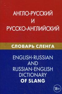Англо-русский и русско-английский словарь сленга. Живой язык