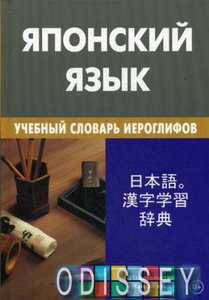 Книга: Японська мова. Навчальний словник ієрогліфів. 2000 ієрогліфів. Жива мова