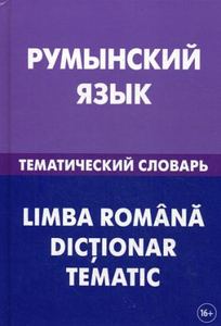 Румынский язык. Тематический словарь. Лашин.