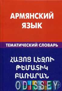 Армянский язык. Тематический словарь. Саакян.