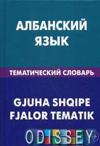 Албанский язык. Тематический словарь. 20 000 слов и предложений. С транскрипцией албанских слов. С русским и албанским указателями.