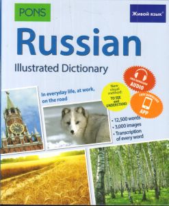 Русский язык. Иллюстрированный словарь (для говорящих по-английски) Живой Язык